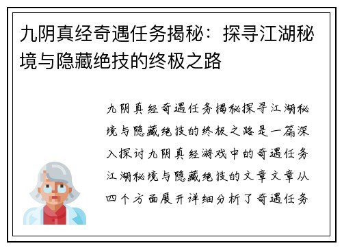 九阴真经奇遇任务揭秘：探寻江湖秘境与隐藏绝技的终极之路