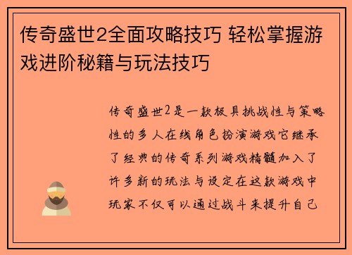 传奇盛世2全面攻略技巧 轻松掌握游戏进阶秘籍与玩法技巧