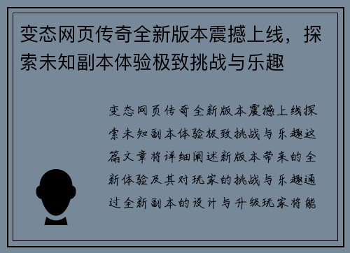 变态网页传奇全新版本震撼上线，探索未知副本体验极致挑战与乐趣