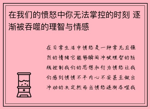 在我们的愤怒中你无法掌控的时刻 逐渐被吞噬的理智与情感
