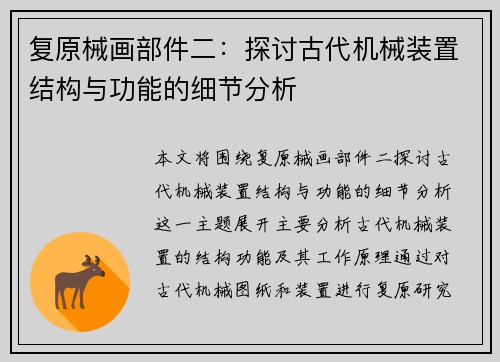 复原械画部件二：探讨古代机械装置结构与功能的细节分析
