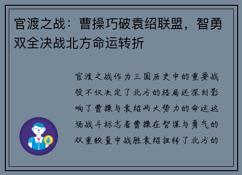 官渡之战：曹操巧破袁绍联盟，智勇双全决战北方命运转折
