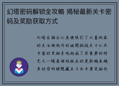 幻塔密码解锁全攻略 揭秘最新关卡密码及奖励获取方式