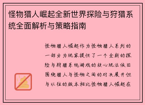 怪物猎人崛起全新世界探险与狩猎系统全面解析与策略指南