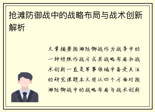 抢滩防御战中的战略布局与战术创新解析