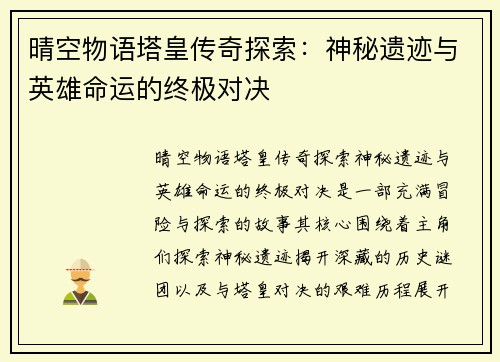 晴空物语塔皇传奇探索：神秘遗迹与英雄命运的终极对决