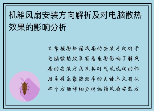 机箱风扇安装方向解析及对电脑散热效果的影响分析