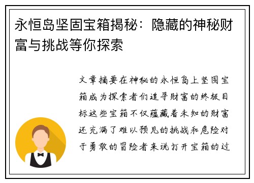 永恒岛坚固宝箱揭秘：隐藏的神秘财富与挑战等你探索
