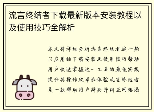流言终结者下载最新版本安装教程以及使用技巧全解析