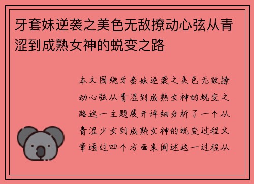 牙套妹逆袭之美色无敌撩动心弦从青涩到成熟女神的蜕变之路