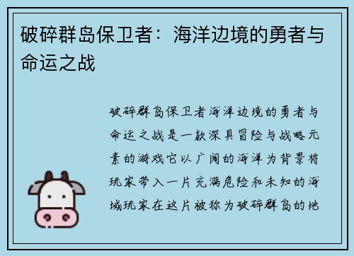 破碎群岛保卫者：海洋边境的勇者与命运之战