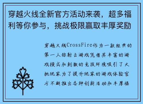 穿越火线全新官方活动来袭，超多福利等你参与，挑战极限赢取丰厚奖励