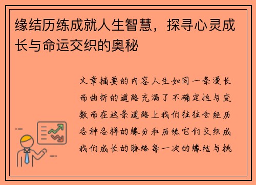 缘结历练成就人生智慧，探寻心灵成长与命运交织的奥秘
