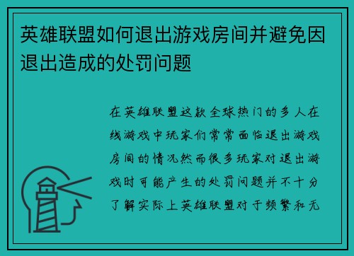 英雄联盟如何退出游戏房间并避免因退出造成的处罚问题