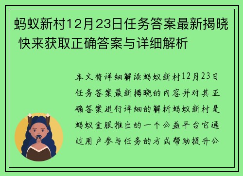 蚂蚁新村12月23日任务答案最新揭晓 快来获取正确答案与详细解析