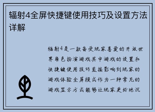 辐射4全屏快捷键使用技巧及设置方法详解