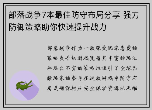 部落战争7本最佳防守布局分享 强力防御策略助你快速提升战力