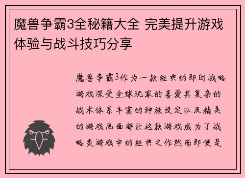 魔兽争霸3全秘籍大全 完美提升游戏体验与战斗技巧分享